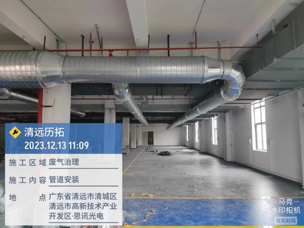 2023年12月 清遠高新區恩訊光電廢氣系統